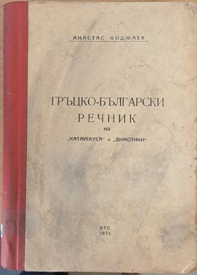 Гръцко-български речник на Катаревуса и Димотики