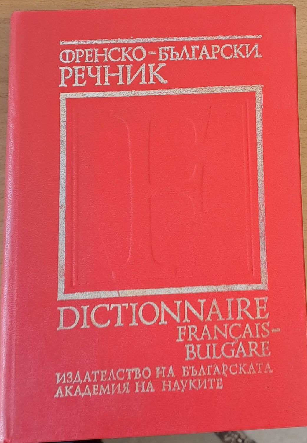 Френско-български речник