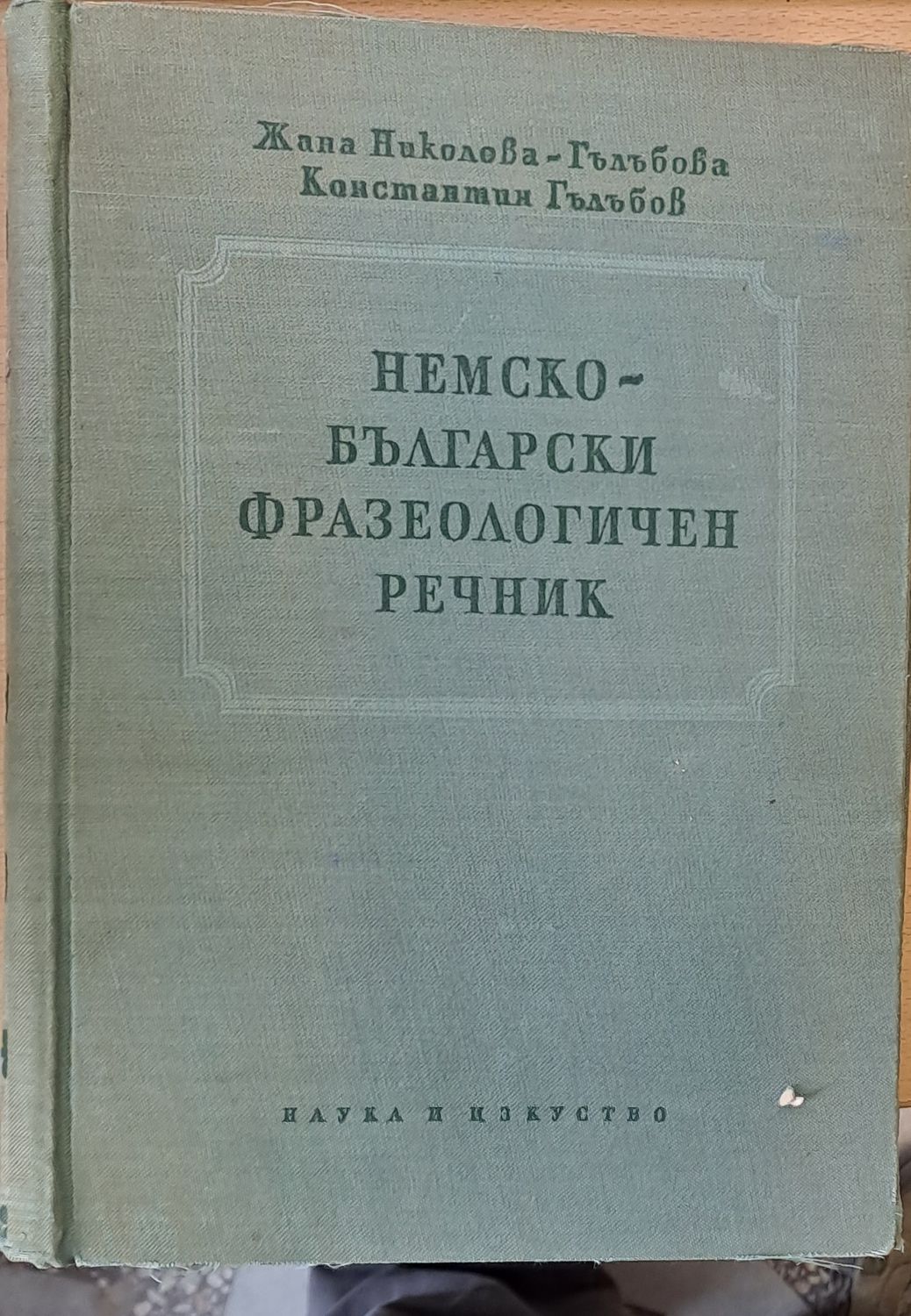 Немски-български фразеологичен речник