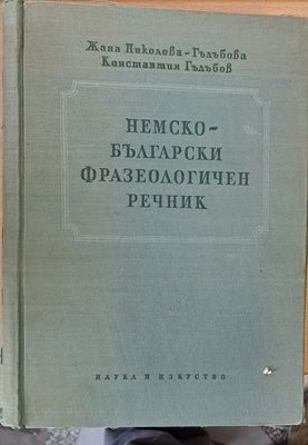 Немски-български фразеологичен речник