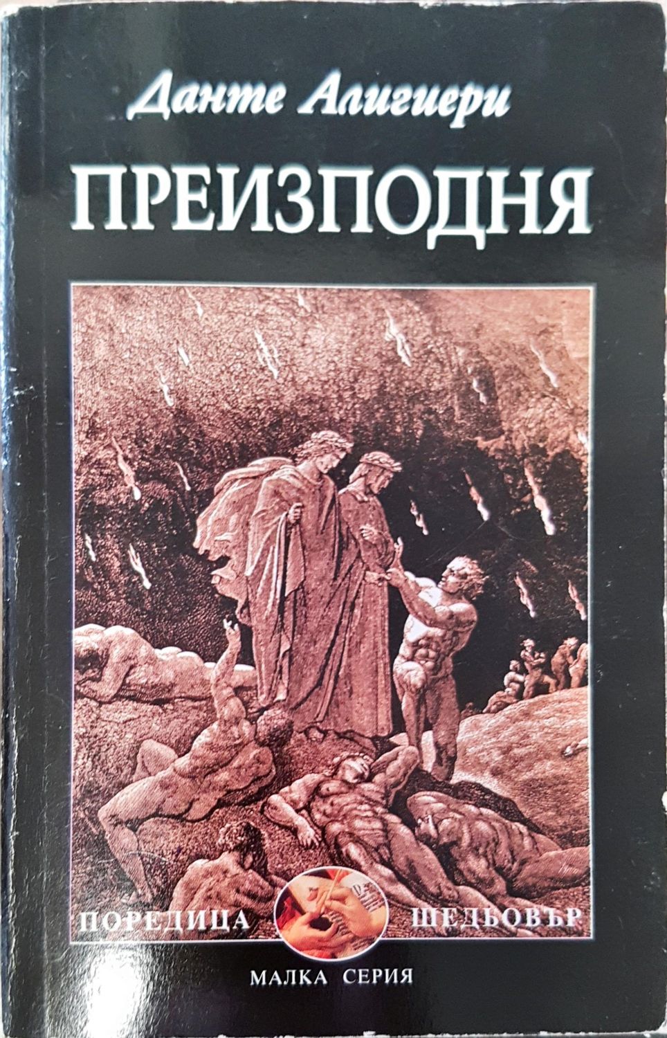 Преизподня Преизподня