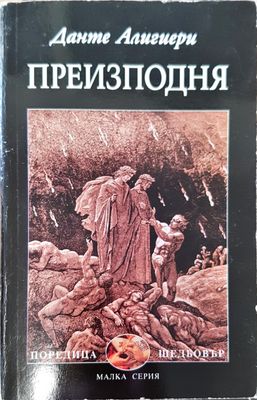 Преизподня