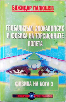 Глобализъм, апокалипсис и физика на торсионните полета