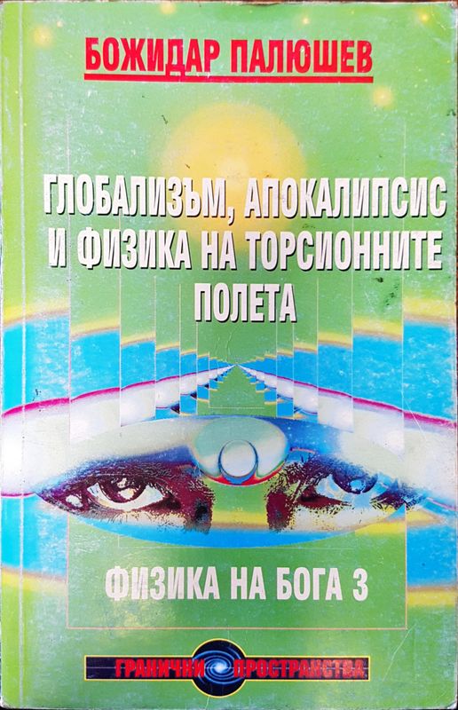 Глобализъм, апокалипсис и физика на торсионните полета