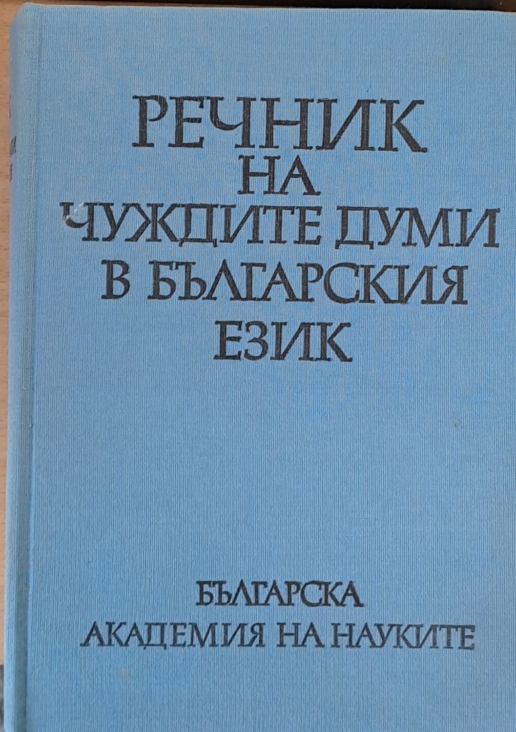 Речник на чуждите думи в българския език