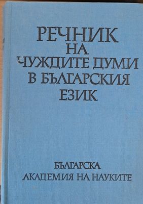 Речник на чуждите думи в българския език