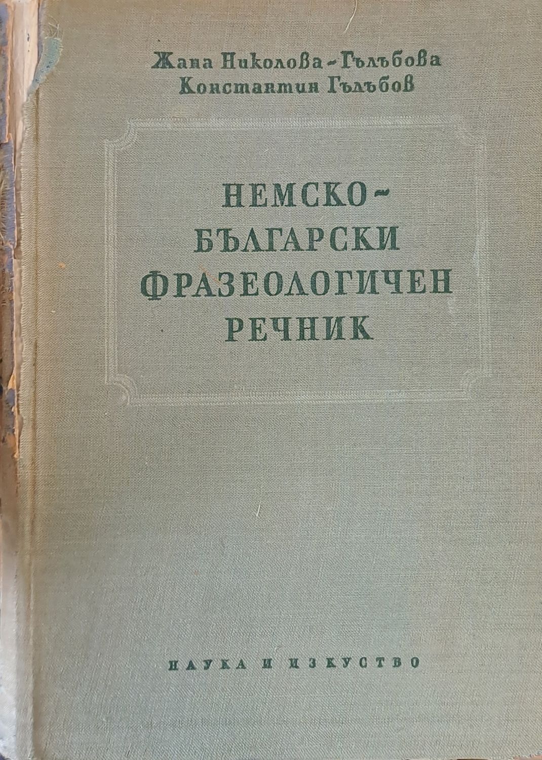 Немско-български фразеологичен речник