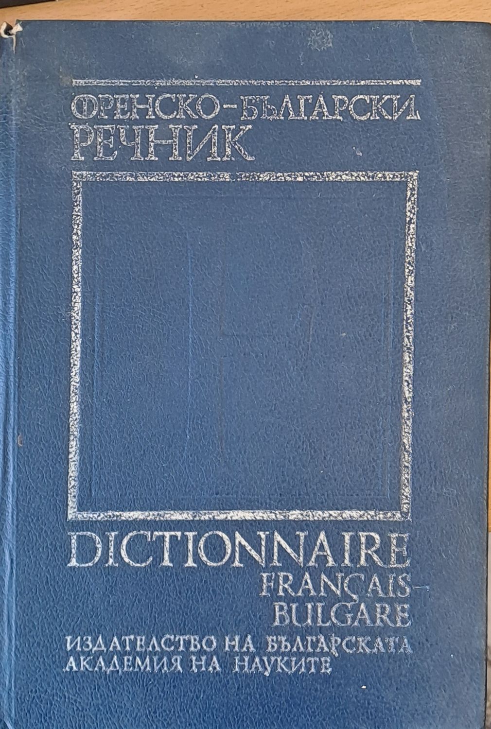 Френско-български речник