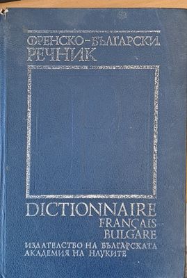 Френско-български речник