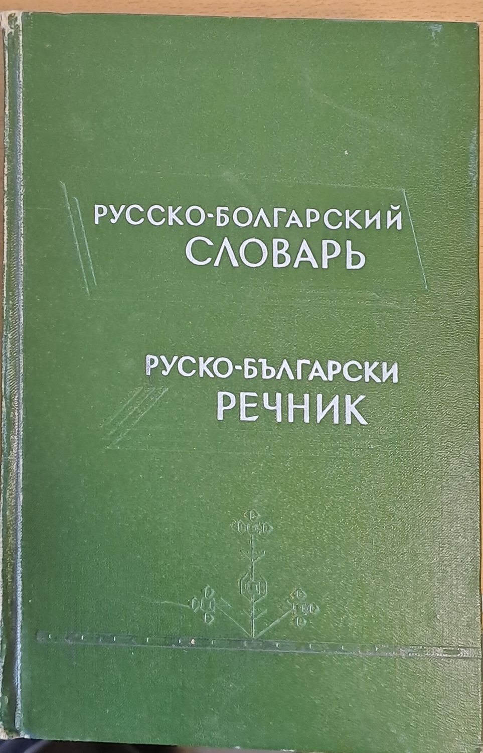 Русско-болгарский словарь, Руско-български речник