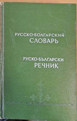 Русско-болгарский словарь, Руско-български речник
