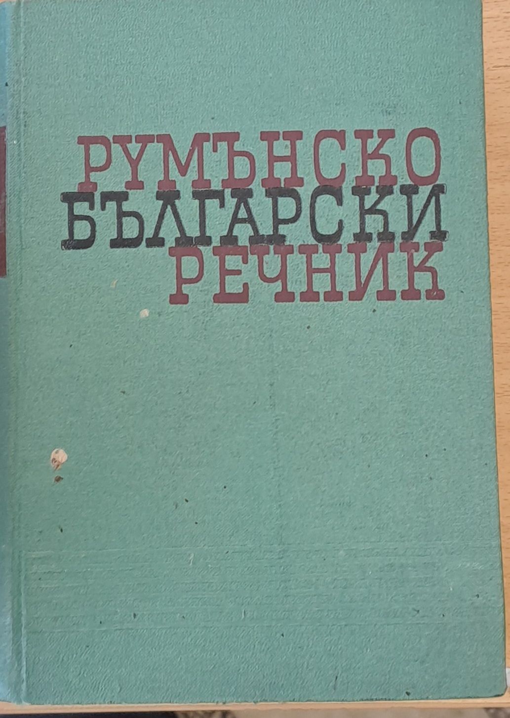 Румънско-български речник