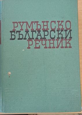 Румънско-български речник