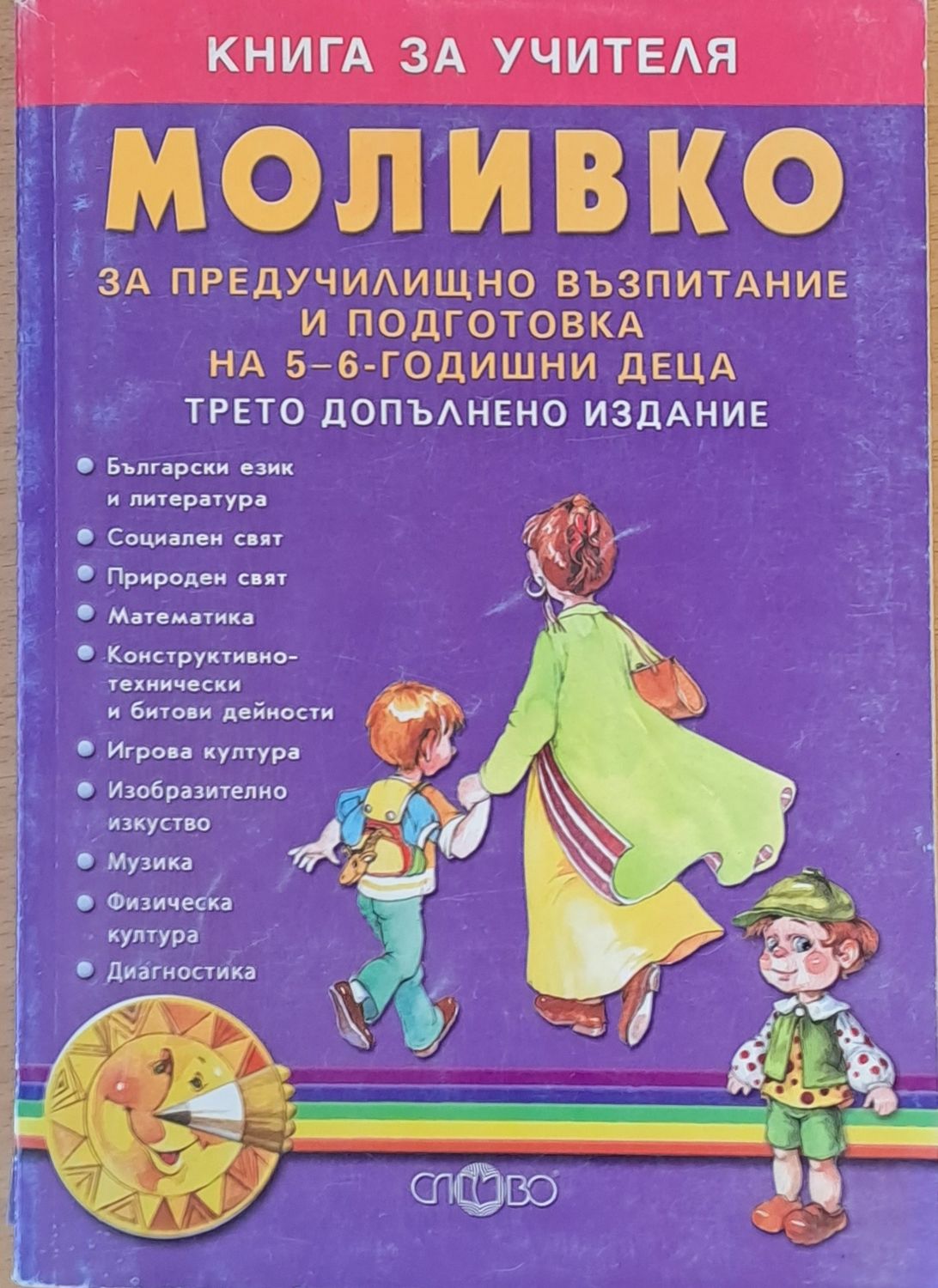 Книга за учителя МОЛИВКО за предучилищно възпитание на 5-6 годишни деца Книга за учителя МОЛИВКО за предучилищно възпитание на 5-6 годишни деца