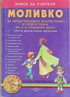 Книга за учителя МОЛИВКО за предучилищно възпитание на 5-6 годишни деца