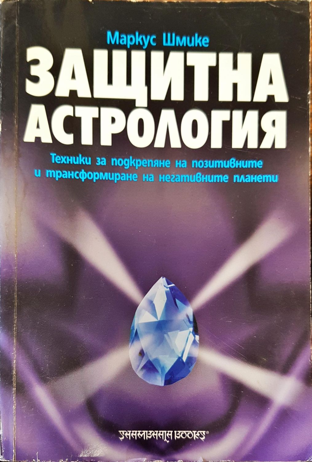 Защитна астрология