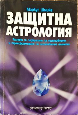 Защитна астрология