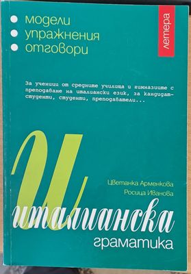 Италианска граматика - модели, упражнения, отговори