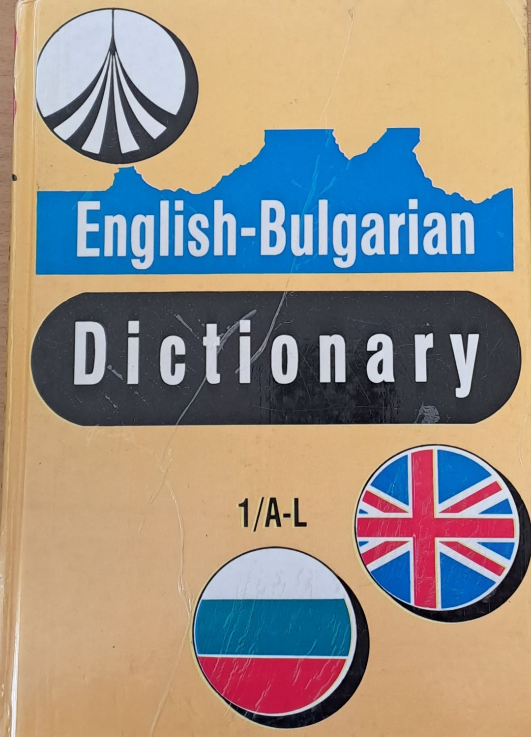 Английско-български речник, том първи A-L Английско-български речник, том първи A-L