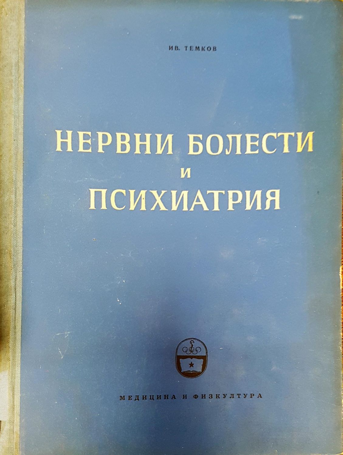 Нервни болести и психиатрия