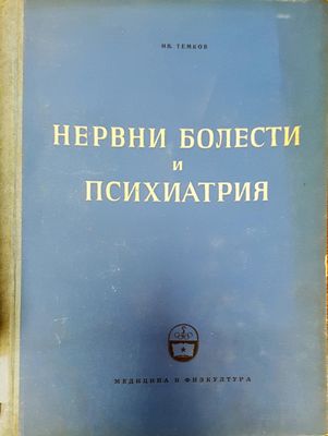 Нервни болести и психиатрия