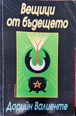 Вещици от бъдещето