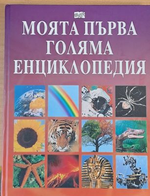 Моята първа голяма енциклопедия