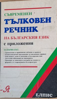 Съвременен тълковен речник на българския език с приложения
