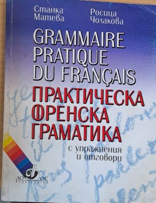Практическа френска граматика с упражнения и отговори