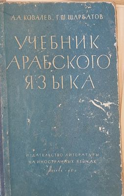 Учебник Арабского языка