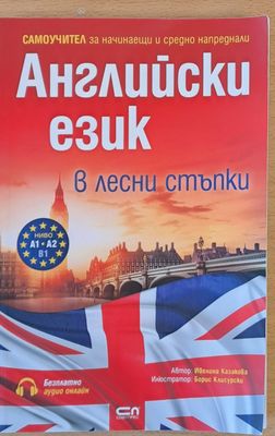 Английски език в лесни стъпки, Самоучител за начинаещи и средно напреднали