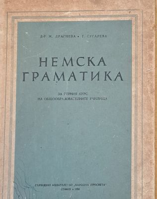 Немска граматика за горния курс на общообразователните училища