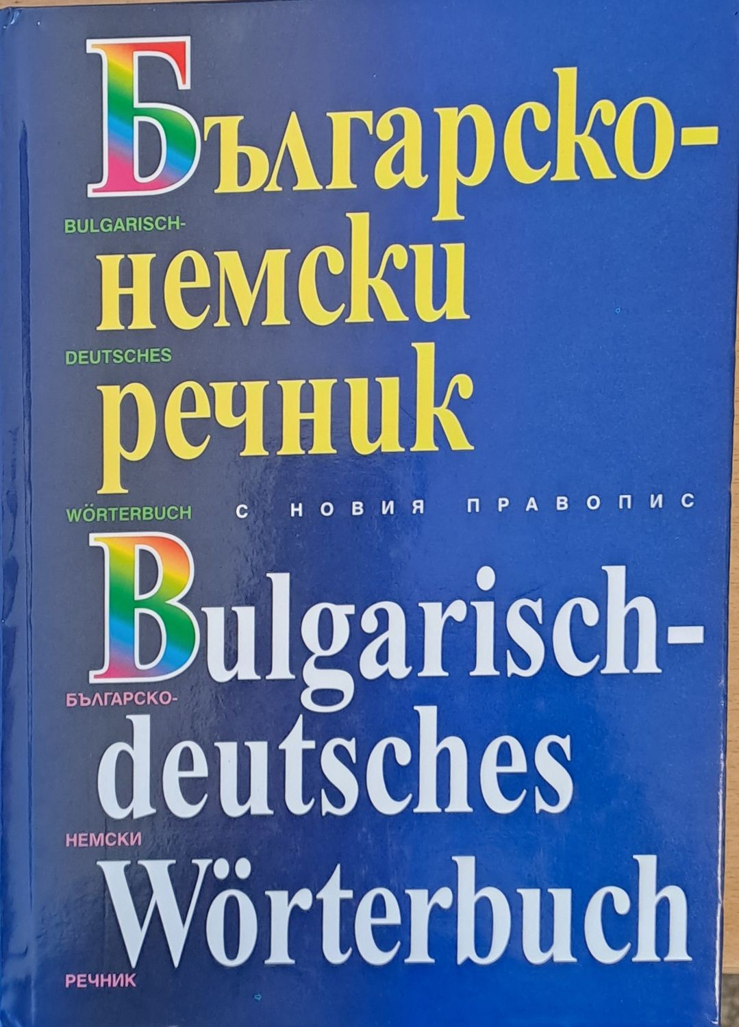 Българско-немски речник с новия правопис