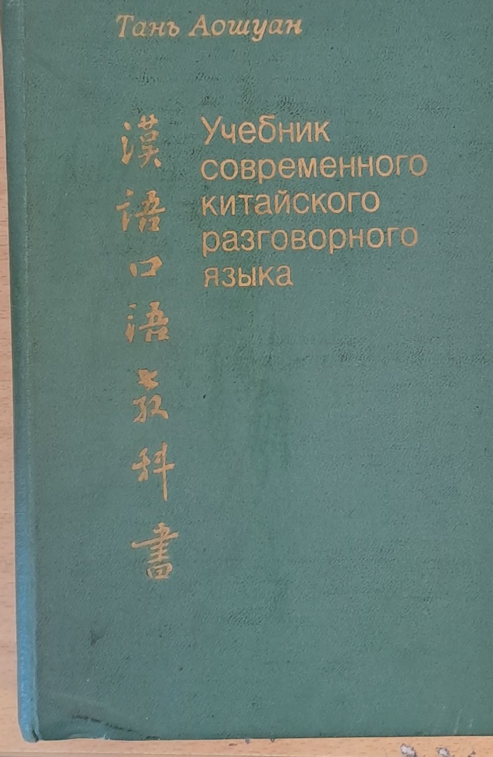 Учебник современного китайского разговорного языка Учебник современного китайского разговорного языка