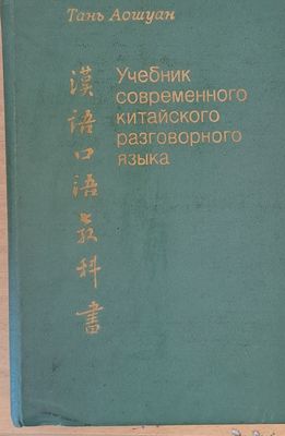 Учебник современного китайского разговорного языка
