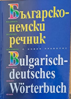 Българско-немски речник с новия правопис