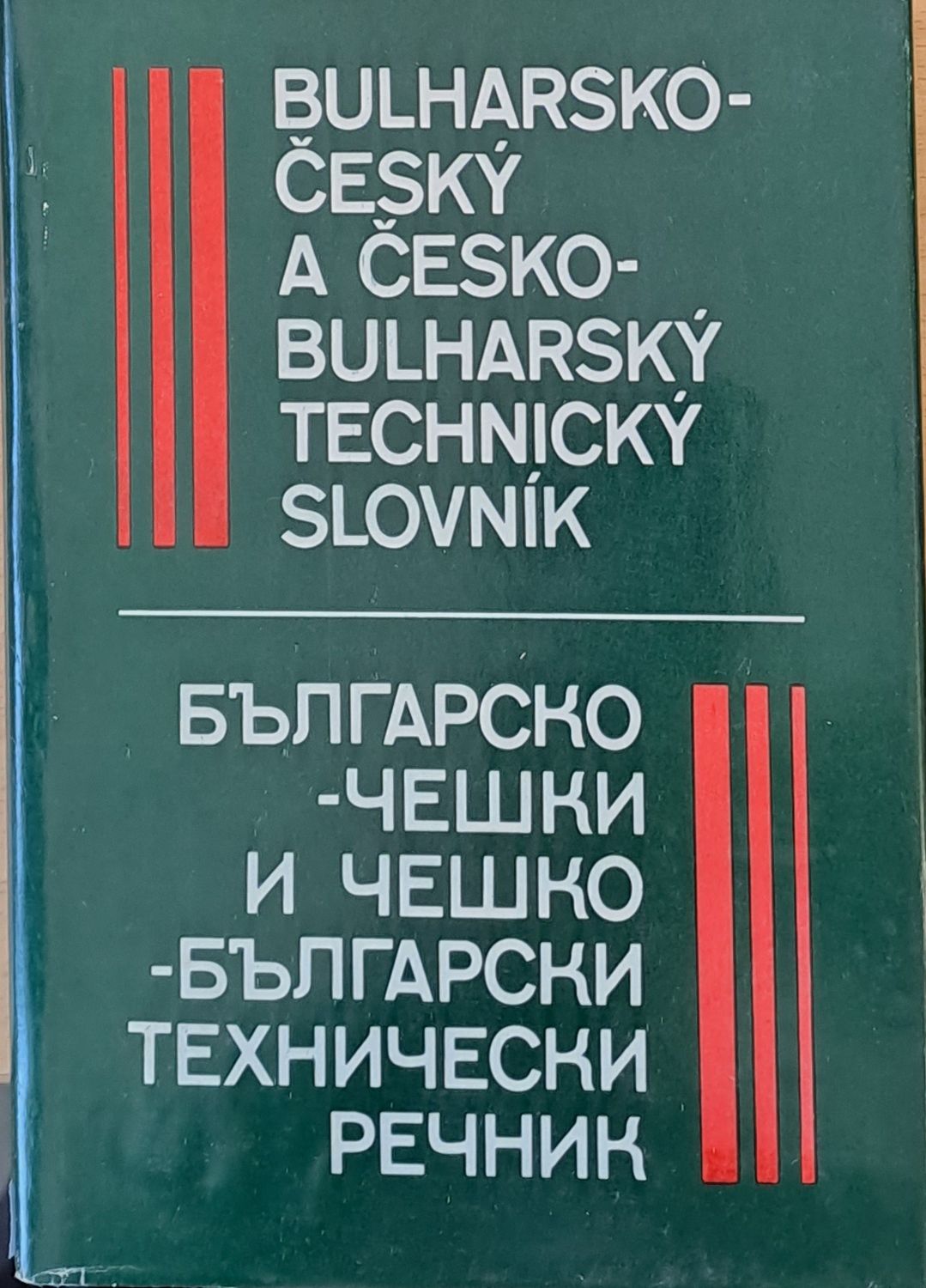 Българско-чешки и чешко-български технически речник Българско-чешки и чешко-български технически речник