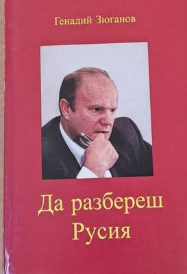 Да разбереш Русия Русия?