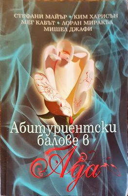 Абитуриентски балове в Ада