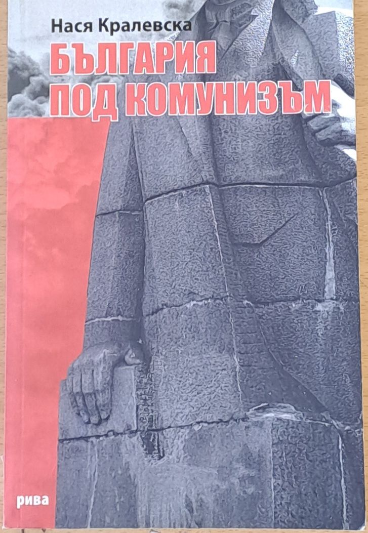 България под комунизъм