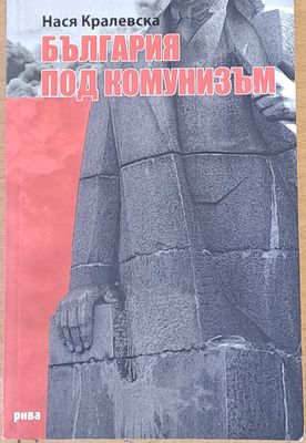 България под комунизъм