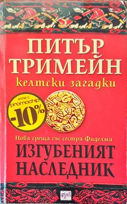 Изгубеният насаледник