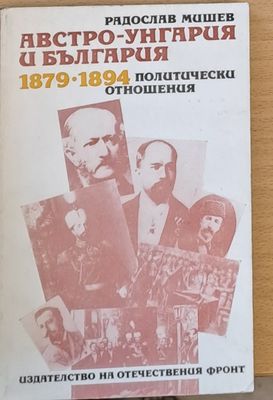 Австрж-Унгария и България 1879-1894 Политически отношения