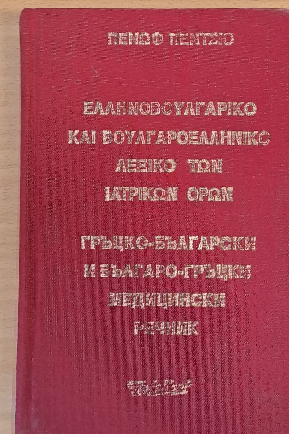Гръцко-български и Българо-гръцки медицински речник