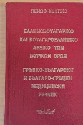 Гръцко-български и Българо-гръцки медицински речник