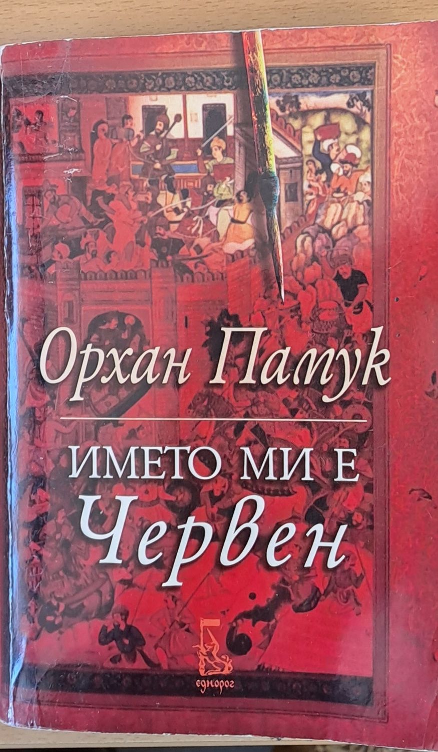 Името ми е Червен