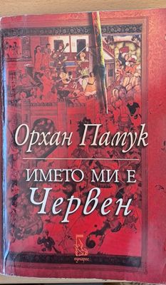 Името ми е Червен