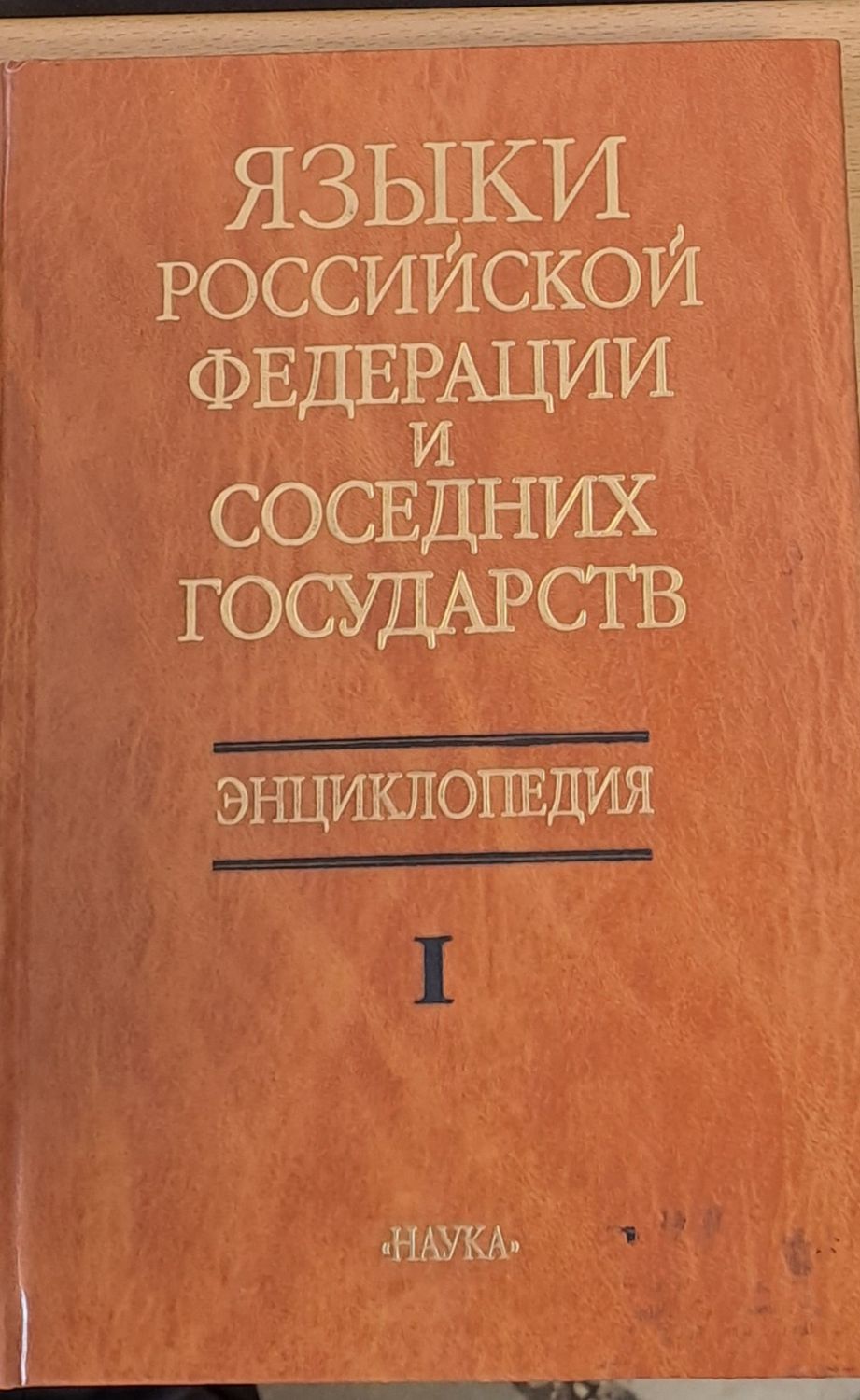 Языки Российской Федерации и Соседних Государств