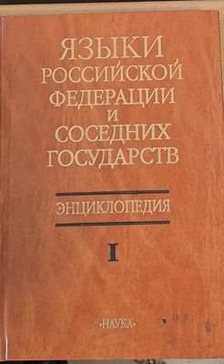 Языки Российской Федерации и Соседних Государств