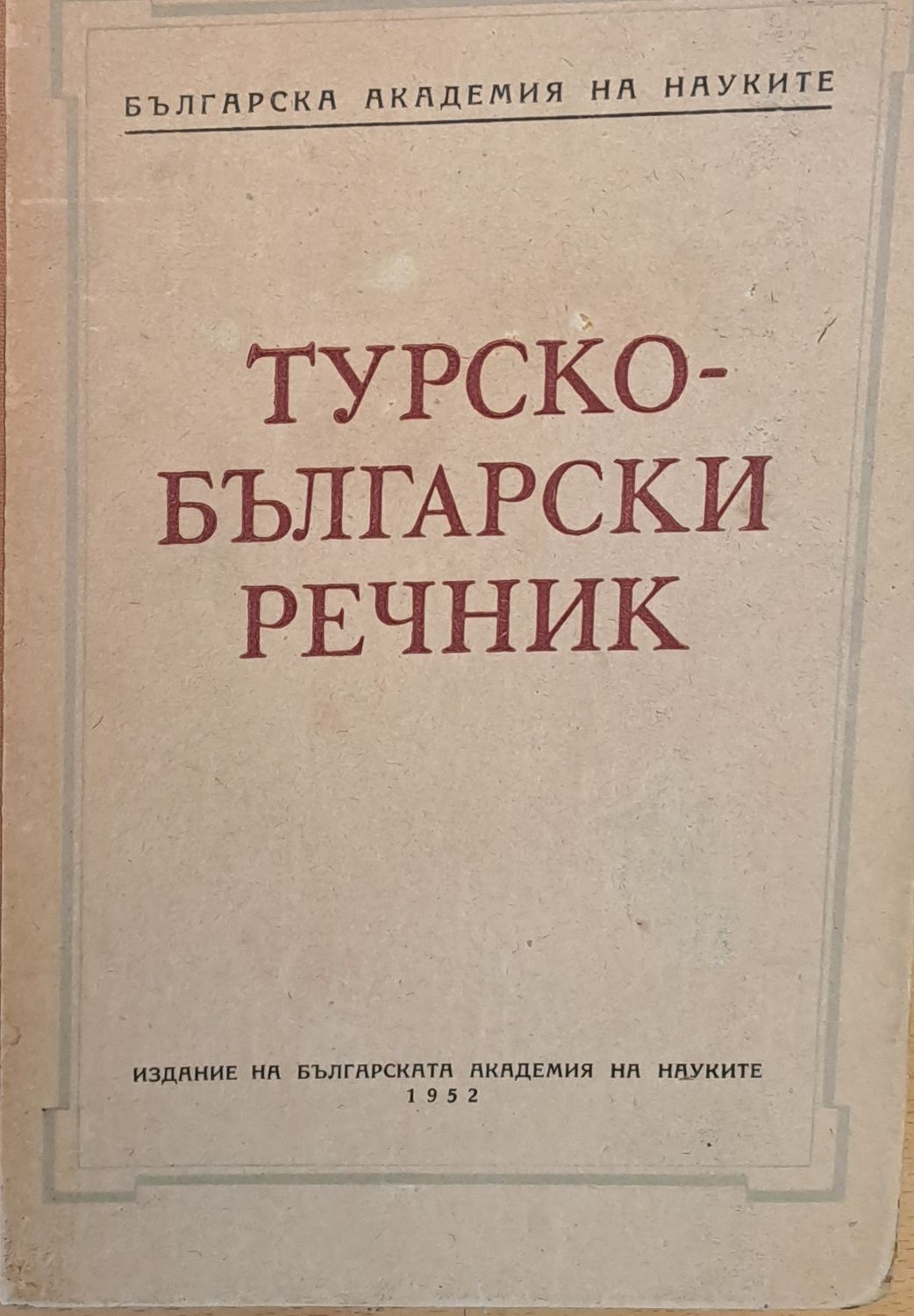 Турско-български речник
